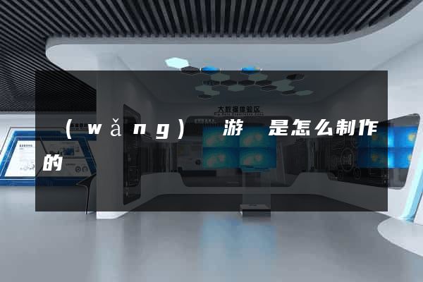 網(wǎng)頁游戲是怎么制作的