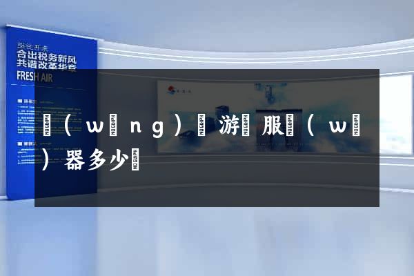 網(wǎng)頁游戲服務(wù)器多少錢