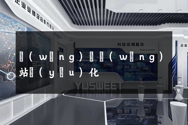 網(wǎng)頁網(wǎng)站優(yōu)化
