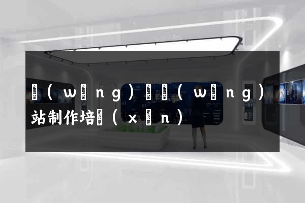 網(wǎng)頁網(wǎng)站制作培訓(xùn)