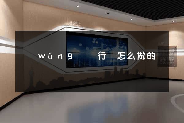 網(wǎng)頁行為怎么做的