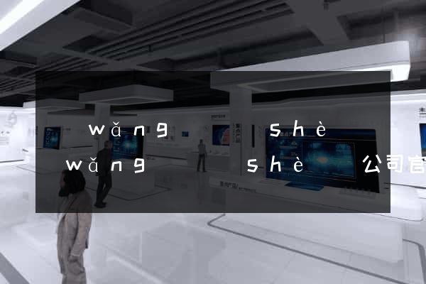 網(wǎng)頁設(shè)網(wǎng)頁設(shè)計公司官網(wǎng)