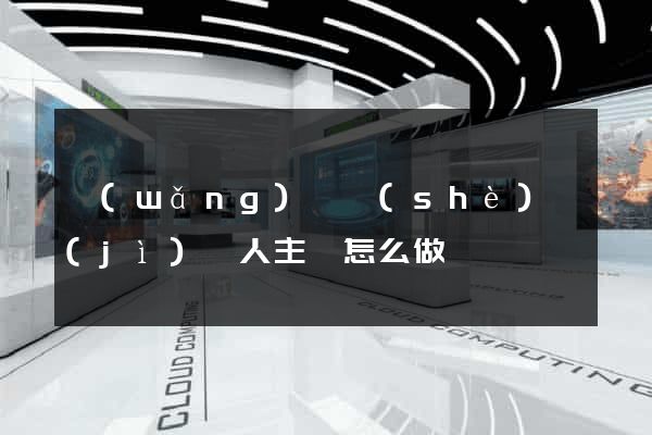 網(wǎng)頁設(shè)計(jì)個人主頁怎么做