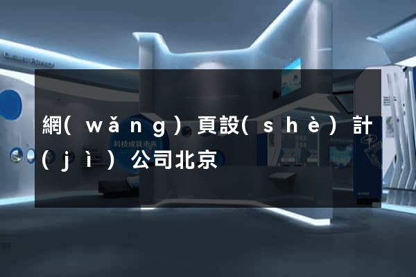 網(wǎng)頁設(shè)計(jì)公司北京