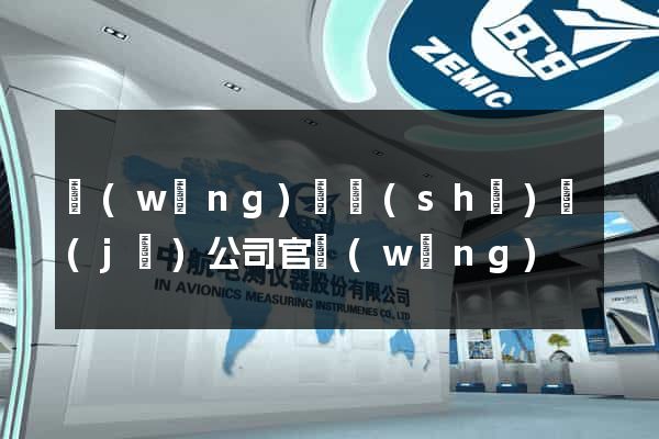 網(wǎng)頁設(shè)計(jì)公司官網(wǎng)