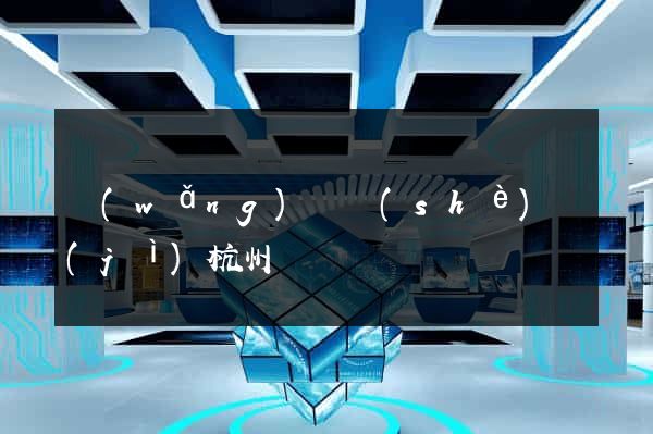 網(wǎng)頁設(shè)計(jì)杭州