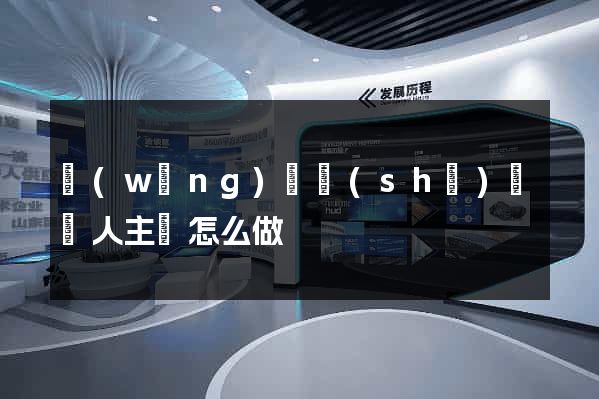 網(wǎng)頁設(shè)計個人主頁怎么做