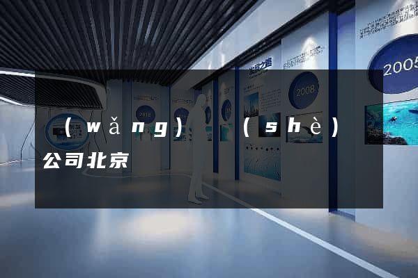 網(wǎng)頁設(shè)計公司北京