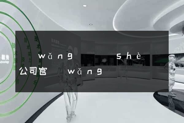 網(wǎng)頁設(shè)計公司官網(wǎng)