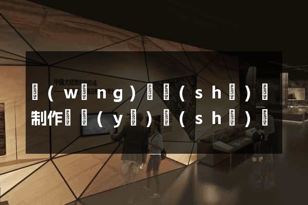 網(wǎng)頁設(shè)計制作畢業(yè)設(shè)計