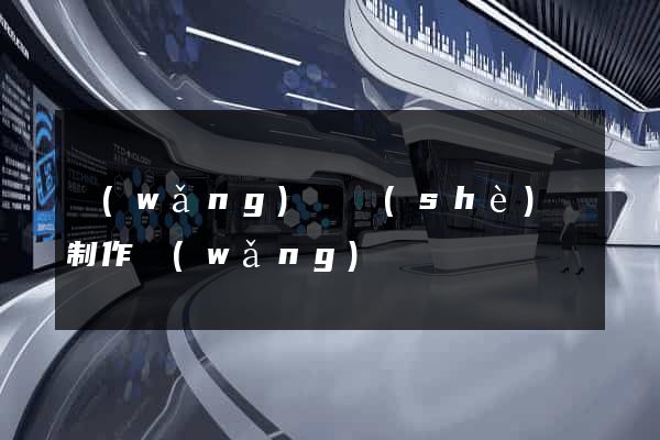 網(wǎng)頁設(shè)計制作網(wǎng)頁