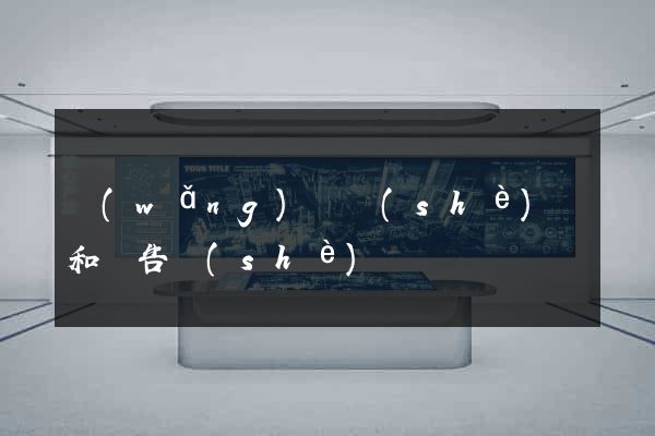 網(wǎng)頁設(shè)計和廣告設(shè)計