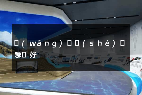 網(wǎng)頁設(shè)計哪個好