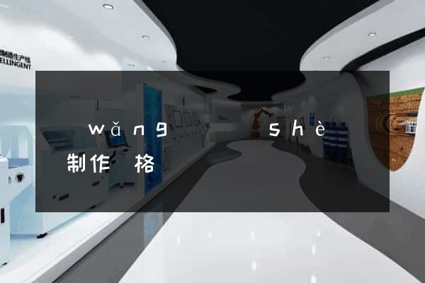 網(wǎng)頁設(shè)計與制作價格