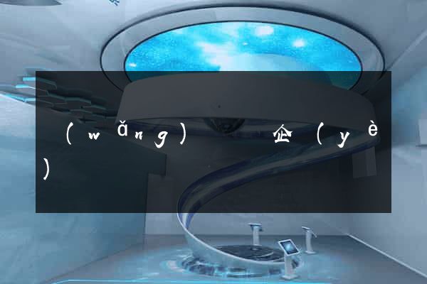 網(wǎng)頁設計企業(yè)