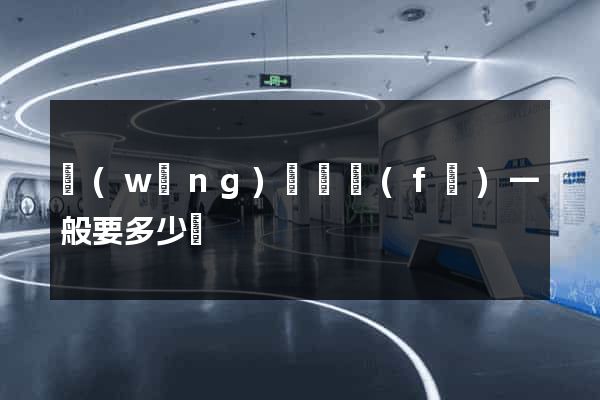 網(wǎng)頁開發(fā)一般要多少錢