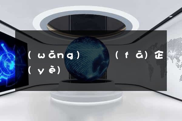 網(wǎng)頁開發(fā)企業(yè)