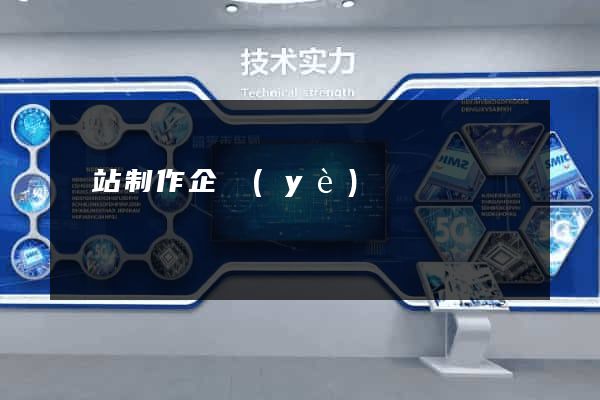 網站制作企業(yè)