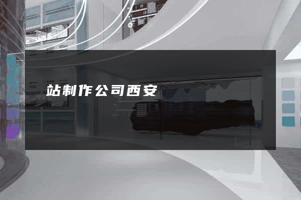 網站制作公司西安