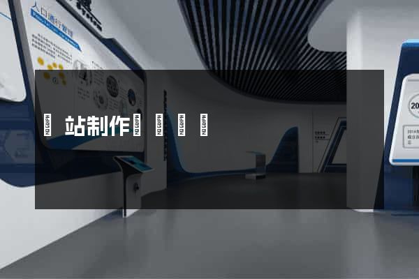 網站制作詳細報價