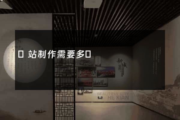 網站制作需要多錢