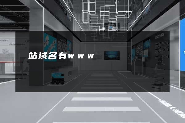 網站域名有www嗎