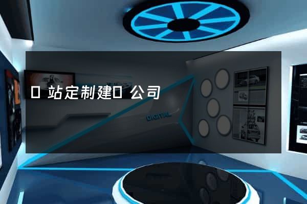 網站定制建設公司