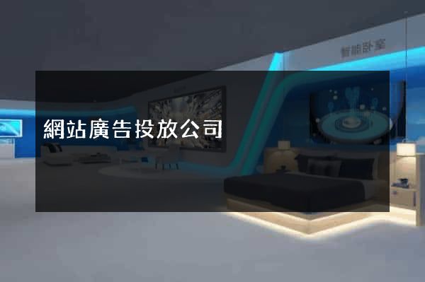 網站廣告投放公司