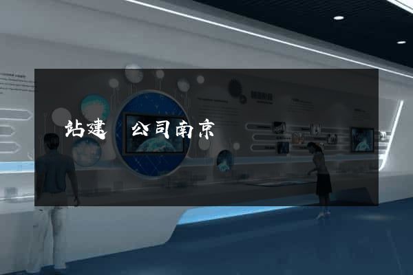 網站建設公司南京
