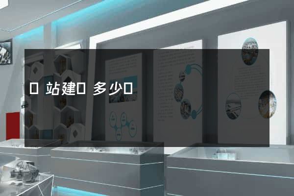 網站建設多少錢