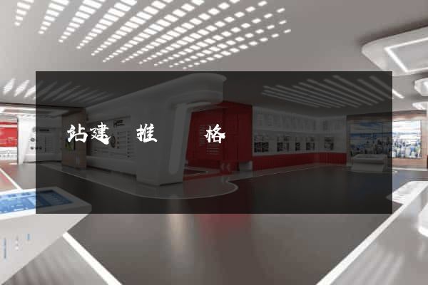網站建設推廣價格