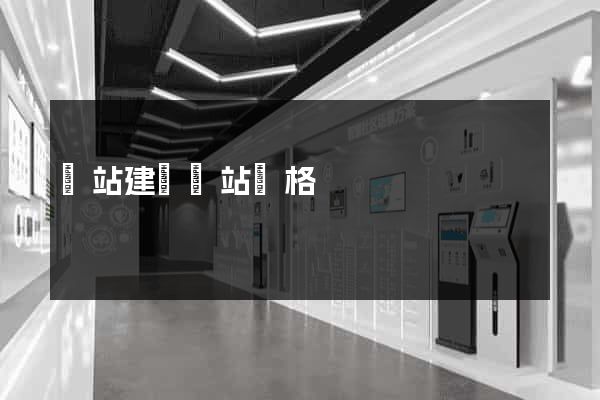 網站建設網站價格