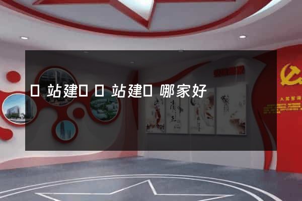 網站建設網站建設哪家好