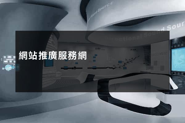 網站推廣服務網