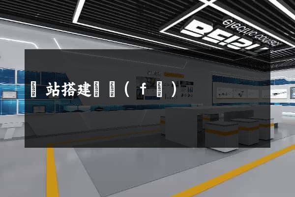 網站搭建開發(fā)