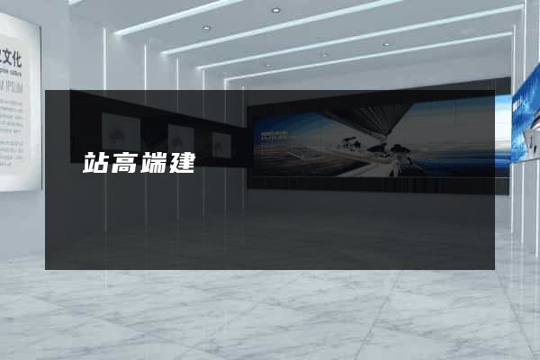 網站高端建設