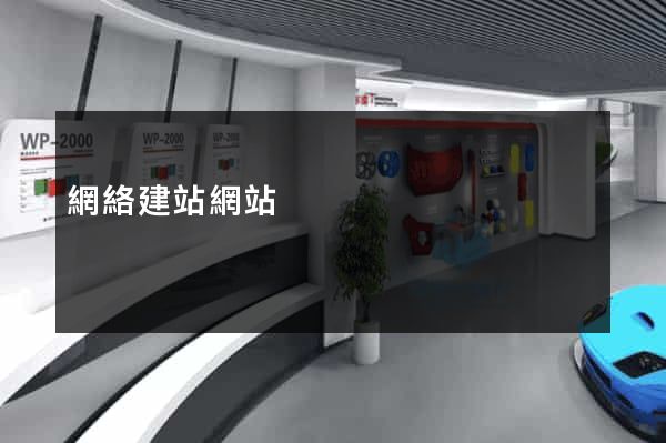 網絡建站網站