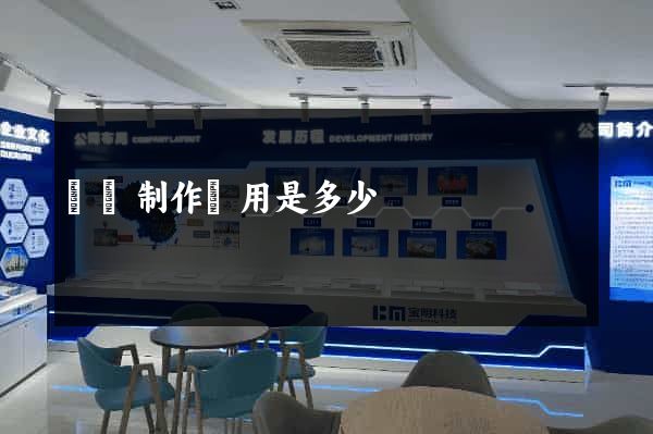 網頁制作費用是多少