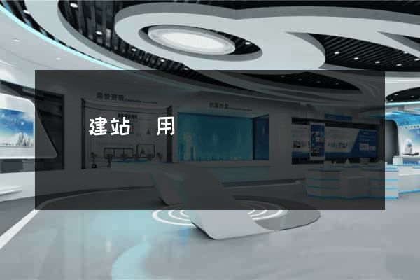 網頁建站費用