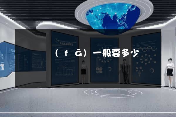 網頁開發(fā)一般要多少錢