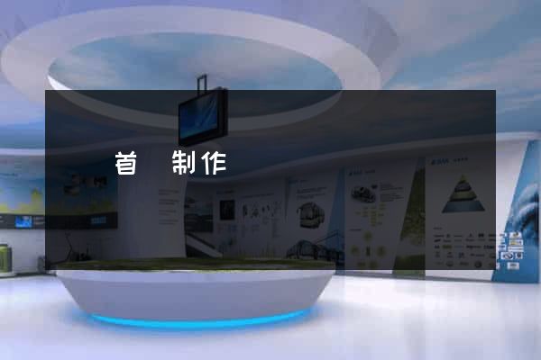 網頁首頁制作