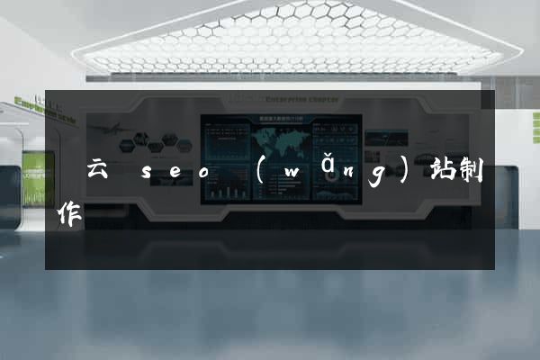 縉云縣seo網(wǎng)站制作