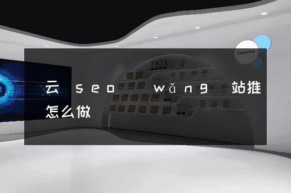 縉云縣seo網(wǎng)站推廣怎么做