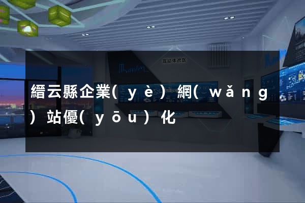 縉云縣企業(yè)網(wǎng)站優(yōu)化