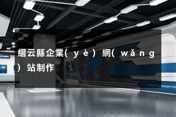縉云縣企業(yè)網(wǎng)站制作