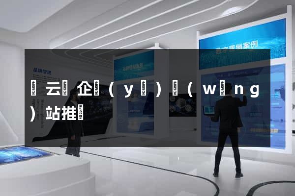 縉云縣企業(yè)網(wǎng)站推廣