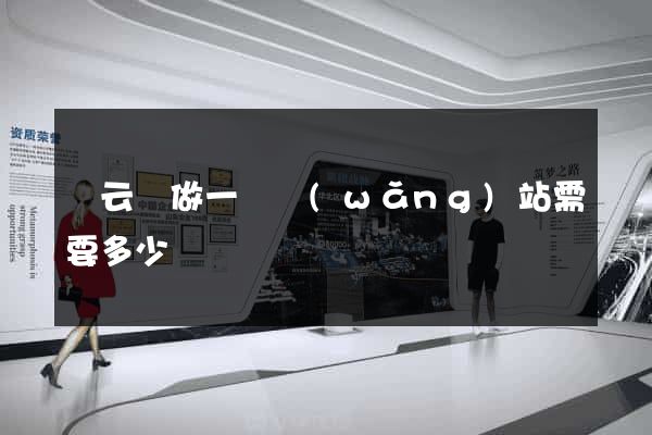 縉云縣做一個網(wǎng)站需要多少錢