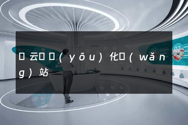 縉云縣優(yōu)化網(wǎng)站