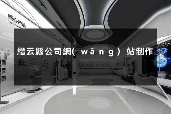 縉云縣公司網(wǎng)站制作