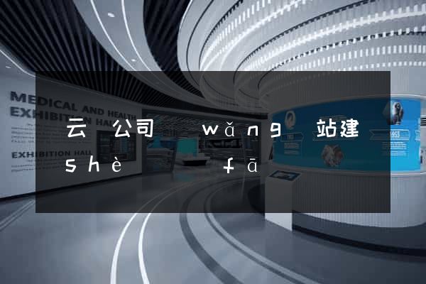 縉云縣公司網(wǎng)站建設(shè)開發(fā)